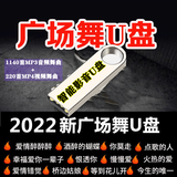 广场舞U盘带视频中老年广场跳舞优盘流行经典老歌MP3高品质音频广场舞歌曲MP4高清视频立体声U盘音箱 32广场舞U盘1140首舞曲+200首视频立体声