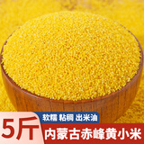 领衔主演内蒙古赤峰黄小米新米小黄米粗粮小米粥粘稠米油厚早餐粥五谷杂粮 黄小米3斤