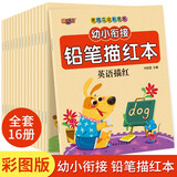 幼小衔接铅笔描红本16册3-6岁幼儿童宝宝学写字本汉字数字拼音字母偏旁部首练字帖幼儿园大班图书