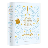 小妇人（150周年纪念版，插图全收录，双色全彩印刷）