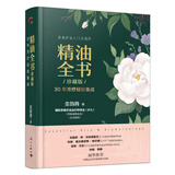 精油全书（珍藏版）—30年芳疗经验集成（大师引领 精油入门与进阶）
