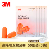 3M耳塞隔音防噪声射击睡觉睡眠工作学习装修降噪防呼噜防吵静音神器 Nitro无线50副+5个耳塞盒