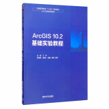 ArcGIS10.2基础实验教程/普通高等教育“十三五”规划教材·土木工程类系列教材
