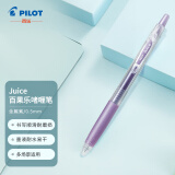 百乐（PILOT）JUICE果汁笔彩色中性笔0.5签字笔按动水笔文具学生手账笔高颜值 金属紫LJU-10EF-MV