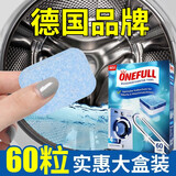 ONEFULL洗衣机清洗剂洗衣机清洁泡腾片杀菌除垢去味波轮滚筒洗衣机清洁剂 60粒/盒
