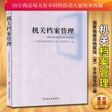 机关档案管理\/档案局档案馆(室)业务指导司编\/中国文史出版社\/社会科学\/书籍 k