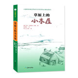 草原上的小木屋  儿童文学读物小学生三四五六年级课外阅读书籍，世界儿童文学的经典之作，百种优秀图书，纽伯瑞大奖