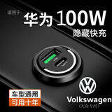 适用华为100W车载充电器超级快充手机USB隐形点烟器转换插头汽车 大众专用隐藏款充电器 100W快充USBtypec