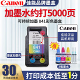 佳能（Canon）打印机PG840/CL841墨盒墨水 适用于MG3680 MX538/378可加墨 原装841彩色升级可加墨+墨水针管