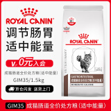 皇家猫粮 成猫肠道处方粮（适中能量）GIM35 猫咪肠胃消化支持处方粮 成猫肠道处方粮适中能量1.5KG