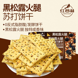 红谷林（HONGGULIN）黑松露苏打火腿饼干208g*2袋 0蔗糖代餐梳打饼干粗粮饱腹代餐