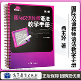 正版 国际汉语教师语法教学手册 第2版 第二版 杨玉玲 高等教育出版社 汉语教师课堂教学资源丛书