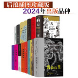 【2024年出版品种】后浪插图珍藏版小说名著（套装13册）幻灭+三个火枪手+窄门+飘+茶花女+名利场 小说