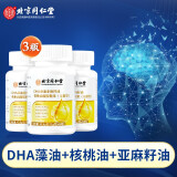 北京同仁堂dha藻油学生孕妇儿童青少年成人DHA 3瓶装 DHA藻油核桃油凝胶糖果