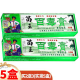 苗锐苗王百毒膏草本乳膏【買1贈1、買2贈3】原苗药百毒膏 【買2贈3】实发5盒