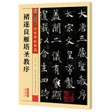 墨点字帖 唐褚遂良雁塔圣教序字帖 简体旁注楷书毛笔书法字帖 毛笔字帖传世碑帖京东618活动