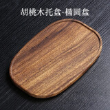唐瓴日式美黑胡桃木托盘茶盘小型托盘收纳盘木质点心盘下午茶水果盘 胡桃木托盘-椭圆盘