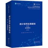 统计信号处理基础，第3卷：实用算法 香农信息科学经典(英文版）