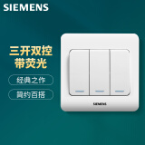 西门子(SIEMENS)开关插座 三开双控带荧光面板 86型暗装面板 远景雅白色