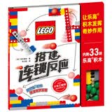 乐高少年工程师 搭建连锁反应 让乐高积木发挥奇妙作用（赠乐高限量积木块玩具） 