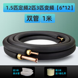 空调铜管子TP2全纯紫铜加厚1P1.5p2p3p5匹通用成品加延长连接预埋 1.5p定频2-3p变频(6*12)1米