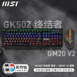 微星（MSI） GK50Z 终结者 有线机械键盘鼠标套装 RGB电竞游戏办公电脑键盘  吃鸡键盘 GK50Z+GM20 V2【黑色键鼠套餐】 青轴