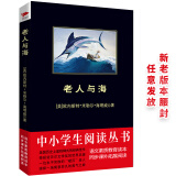 黑皮系列课外阅读：老人与海（诺贝尔文学奖得主的传世佳作）高中阅读