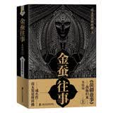 金蚕往事 大结局上