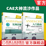 CAE大神流沙作品 ANSYS Fluent 实例详解+ANSYS CFD 入门指南计算流体力学基础及应用 套装全2册 ansys教程书籍 Fluent初学者快速入门资料书籍