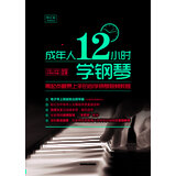 成年人12小时学钢琴：零起点最易上手的自学钢琴视频教程京东618活动