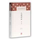人间词话译注/中国古代名著全本译注丛书