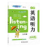 快捷英语小学英语听力周周练五年级第3版 由英语教材及全国性考试专家朗读，标准、快速双音频