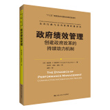 政府绩效管理：创建政府改革的持续动力机制（公共行政与公共管理经典译丛）