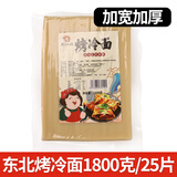 东北大妈 烤冷面10片装皮烤冷面片面饼真空家用辣酱料延吉东北小吃批发 【商用】烤冷面1800g（25片）