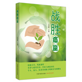 战胜癌魔 王彦晖 著 中国中医药出版社  医案分析  方药 中医辨证/抗癌人生 风雨兼程 抗癌书籍
