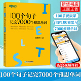 IELTS新东方雅思词汇书 100个句子记完7000个雅思单词 托福雅思词汇真经单词书 雅思真题语法速记 俞敏洪编著 新华书店