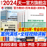 备考2025一级造价工程师2024教材真题土建一级造价师2024官方教材一造2024年版教材土建沿用2023全套10本中国计划出版社