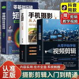 从零开始学做视频剪辑教程手机摄影从入门到精通入门 零基础玩转短视频 教材拍照用光与构图技巧人物儿童自然风景旅游等 手机摄影+视频剪辑+玩转短视频 全3册