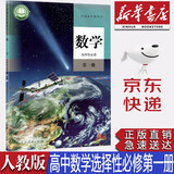 【新华书店正版】新改版统编版人教版高中A版数学选择性必修第一1册课本教材教科书高中人教版数学选修一1课本