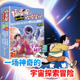 趣味漫画宇宙探索笔记（全8册）小学生一二三年级科普百科知识大全 揭秘宇宙秘档 儿童漫画版课外读物