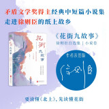 花街九故事：徐则臣自选集（小说卷）（亲签版） 茅盾文学奖得主 北上 耶路撒冷作者 文学畅销书籍