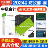 备考2025 中级会计职称2024年教材 中级会计教材2024 官方正版教材中级会计实务+财务管理+经济法+精讲精练(套装6本) 经济科学出版社 中级会计师 （可搭东奥轻一轻松过关1）