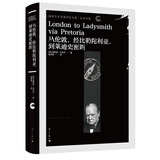 从伦敦，经比勒陀利亚，到莱迪史密斯（诺贝尔文学奖获得者，英国前首相丘吉尔作品）