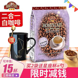 故乡浓（HomesCafe） 马来西亚原装进口 故乡浓怡保白咖啡 速溶咖啡粉袋装 【15条】无蔗糖375g
