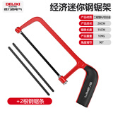 德力西电气（DELIXI ELECTRIC）迷你钢锯架家用便携手工锯子木工锯锯弓带锯条 【经济款】