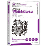 Android移动安全攻防实战（微课视频版）（计算机科学与技术丛书·新形态教材）