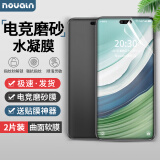 Noualn 华为mate60Pro/+/Rs手机膜磨砂膜水凝膜高清膜全屏覆盖电竞游戏抗指纹防手汗防摔防爆保护贴膜 Mate60Pro/+/RS【磨砂丨2片】水凝膜