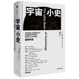 【新华书店正版】宇宙小史 (美)莱曼·佩奇 天文学