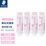 德国施德楼橡皮擦儿童525PS1可爱伸缩高颜值小学生铅笔橡皮套装HB 4B绘图大橡皮檫幼儿园宝宝像皮 限定版 樱花粉 4个组合