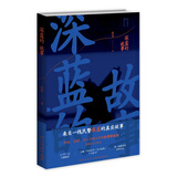 深蓝的故事（2版）（电影《三大队》改编原作）文学